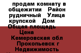 продам комнату в общежитии › Район ­ рудничный › Улица ­ крупской › Дом ­ 14 › Общая площадь ­ 18 › Цена ­ 450 000 - Кемеровская обл., Прокопьевск г. Недвижимость » Квартиры продажа   . Кемеровская обл.,Прокопьевск г.